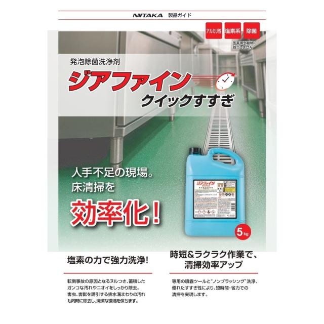 ニイタカ　床掃除用発泡除菌洗浄剤　ジアファインクイックすすぎ　5kg×4本入【取り寄せ商品・即納不可・代引き不可・返品不可】_1