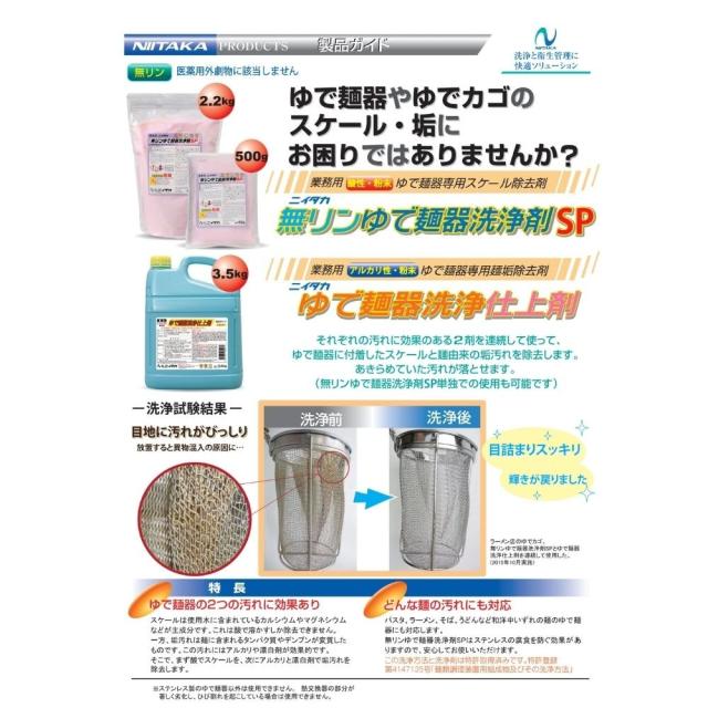 ニイタカ　無リンゆで麺器洗浄剤SP　500g×8袋入【取り寄せ商品・即納不可・代引き不可・返品不可】_1