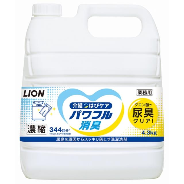 ライオン　介護向け濃縮洗濯用洗剤　はぴケア　パワフル消臭　4.3kg×3本入●ケース販売お徳用