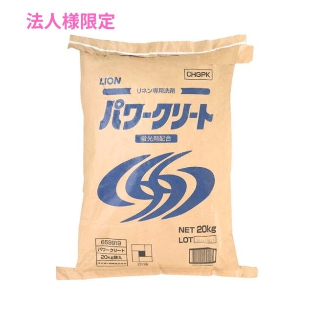 ライオン　リネン専用洗剤　パワークリート20kg【取り寄せ商品・即納不可・代引き不可・返品不可】