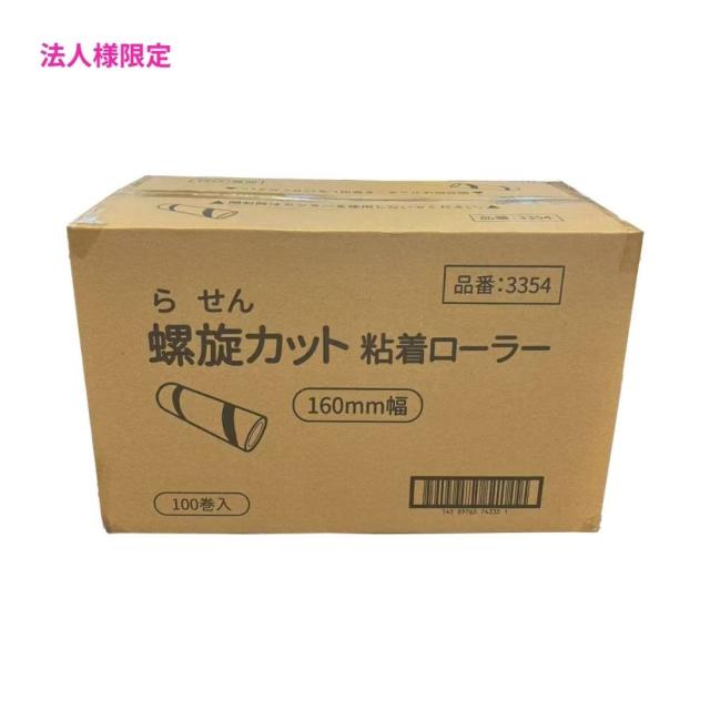 【法人様限定】揚山工業　粘着ローラー　螺旋(ななめ)カットタイプ　160mm×90周巻　100本●ケース販売お徳用【メーカー直送・代引き不可・時間指定不可・沖縄、離島不可】