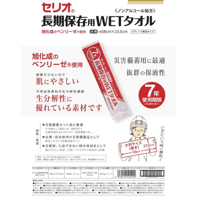 セリオ　長期保存用WETタオル　10本×20袋入【取り寄せ商品・即納不可・代引き不可・返品不可】