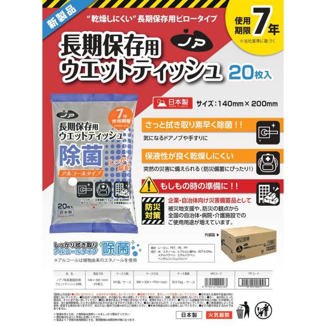ノア　長期保存用 ウエットティッシュ　除菌アルコールタイプ　20枚×60袋入【取り寄せ商品・即納不可・代引き不可・返品不可】