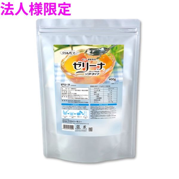 【法人様限定】業務用　ゼリー調整食品　ゼリーナ ソフトタイプ　400g×10袋入　2ケースロット【メーカー直送・代引き不可・時間指定不可・沖縄、北海道、離島不可】