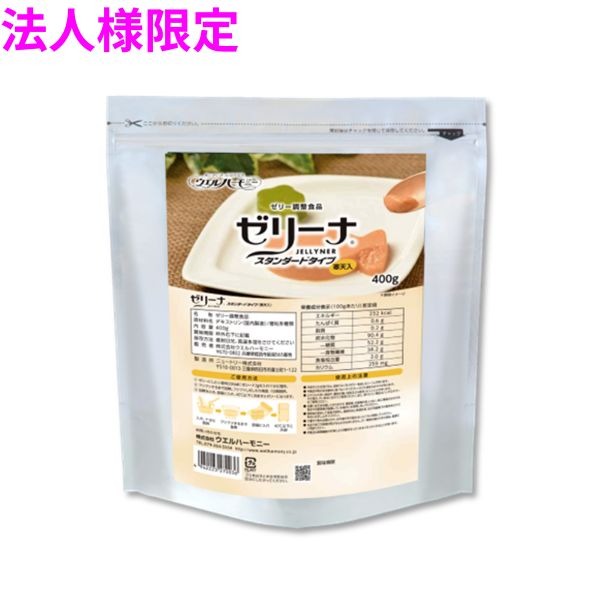 【法人様限定】業務用　ゼリー調整食品　ゼリーナ スタンダードタイプ　400g×10袋入　2ケースロット【メーカー直送・代引き不可・時間指定不可・沖縄、北海道、離島不可】
