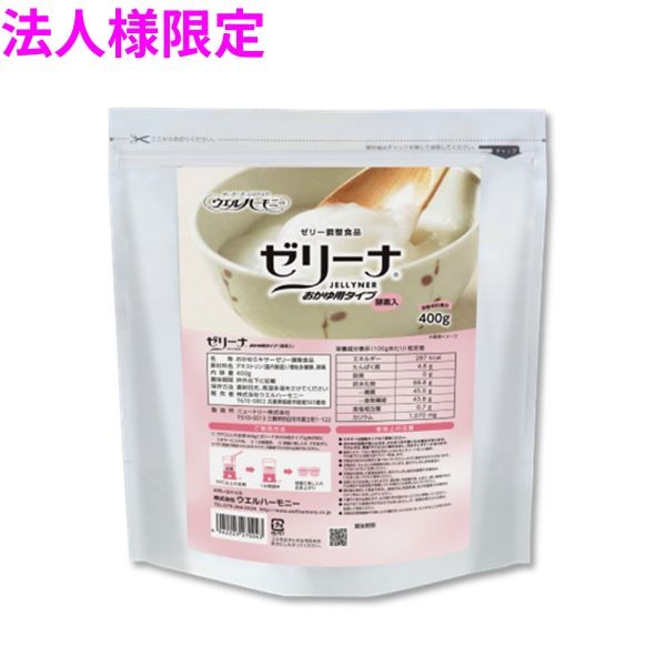 【法人様限定】業務用　ゼリー調整食品　ゼリーナ おかゆ用タイプ　400g×10袋入【メーカー直送・代引き不可・時間指定不可・沖縄、北海道、離島不可】