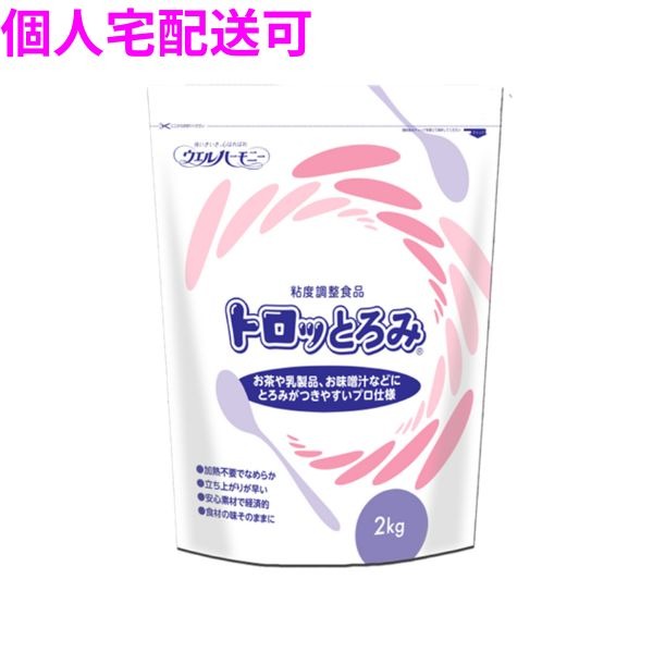 【個人宅配送可】業務用　粘度調整食品　トロっとろみ　2kg×5袋入【取り寄せ商品・即納不可・代引き不可・返品不可】