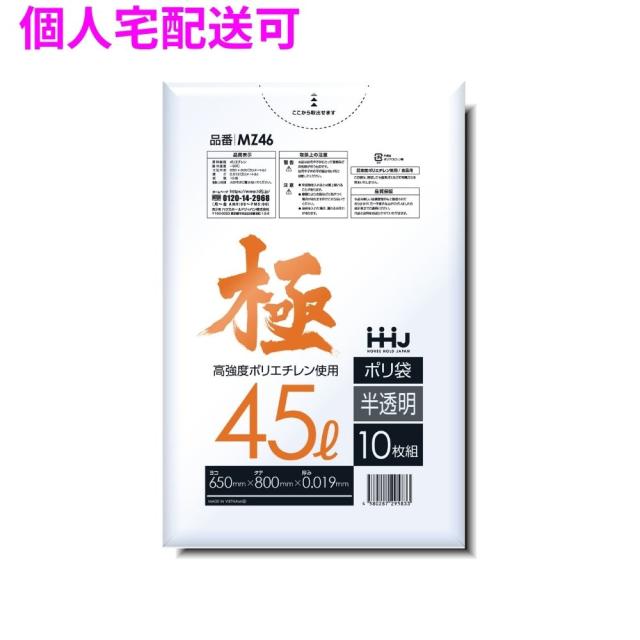 【個人宅配送可】ポリ袋　45L　LL+　0.019×650×800mm　半透明　10枚×100冊(1000枚)　MZ46【取り寄せ商品・即納不可・代引き不可・返品不可】