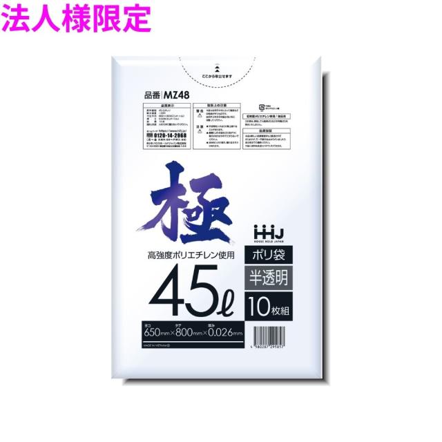 【法人様限定】ポリ袋　45L　LL+　0.026×650×800mm　半透明　10枚×70冊(700枚)　MZ48　3ケースロット【メーカー直送・時間指定不可・沖縄、離島不可】