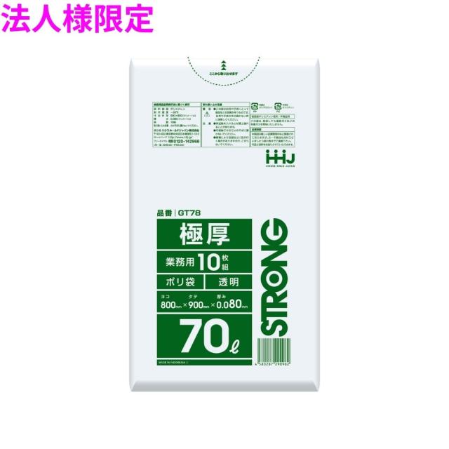 【法人様限定】ポリ袋　70L　LLDPE　0.08×800×900mm　透明　10枚×15冊（150枚）　GT78　3ケースロット【メーカー直送・時間指定不可・沖縄、離島不可】