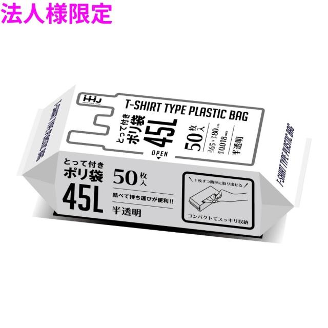 【法人様限定】取っ手付きポリ袋　45L　HDPE　0.018×650×800mm　半透明　50枚×16冊（800枚）　KJ43　3ケースロット【メーカー直送・時間指定不可・沖縄、離島不可】