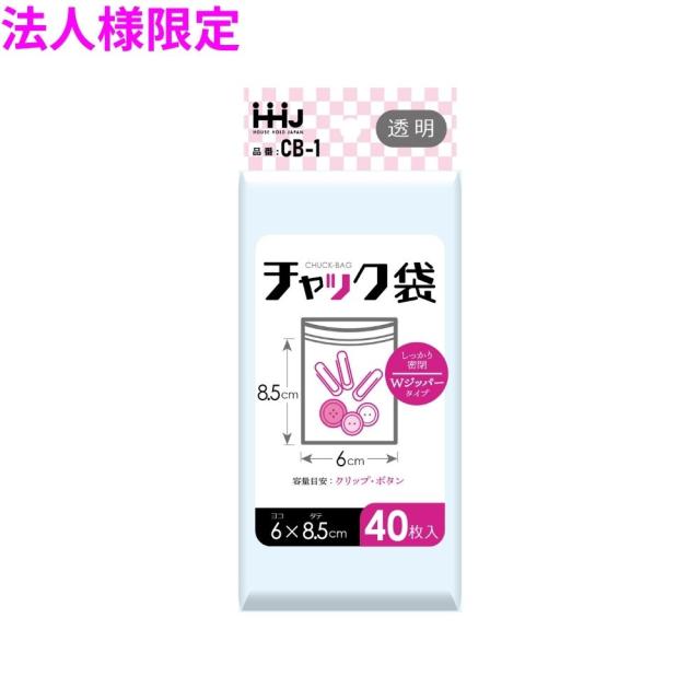【法人様限定】チャック袋　LDPE　0.04×60×85mm　透明　40枚×200冊（8000枚）　CB-1【メーカー直送・時間指定不可・沖縄、離島不可】