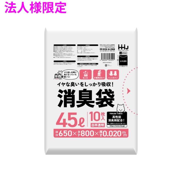 【法人様限定】消臭袋　45Lサイズ　HDPE　0.02×650×800　白半透明　10枚×60冊(600枚)　AS46【メーカー直送・時間指定不可・沖縄、離島不可】