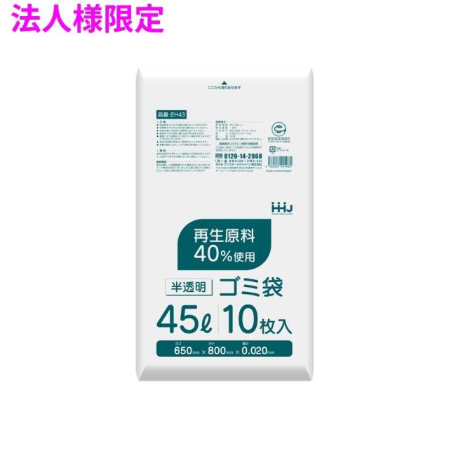 【法人様限定】ポリ袋　45L　HDPE　0.02×650×800　半透明　10枚×80冊(800枚)　EH43　3ケースロット【メーカー直送・時間指定不可・沖縄、離島不可】