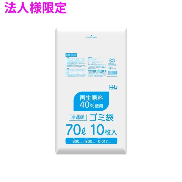 【法人様限定】ポリ袋　70L　HDPE　0.017×800×900　半透明　10枚×80冊(800枚)　EH70　3ケースロット【メーカー直送・時間指定不可・沖縄、離島不可】