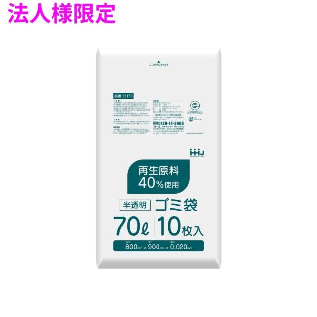 【法人様限定】ポリ袋　70L　HDPE　0.02×800×900　半透明　10枚×60冊(600枚)　EH73　3ケースロット【メーカー直送・時間指定不可・沖縄、離島不可】