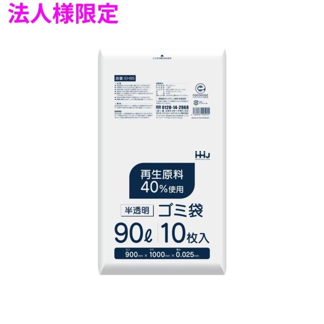 【法人様限定】ポリ袋　90L　HDPE　0.025×900×1000　半透明　10枚×40冊(400枚)　EH95　3ケースロット【メーカー直送・時間指定不可・沖縄、離島不可】