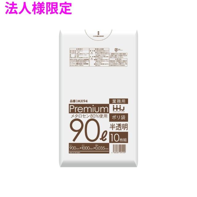 【法人様限定】ポリ袋　90L　LL+Meta　0.035×900×1000　半透明　10枚×30冊(300枚)　MX94　3ケースロット【メーカー直送・時間指定不可・沖縄、離島不可】 26,569円