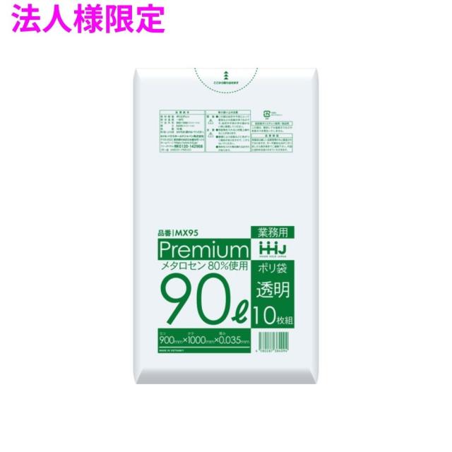【法人様限定】ポリ袋　90L　LL+Meta　0.035×900×1000　透明　10枚×30冊(300枚)　MX95　3ケースロット【メーカー直送・時間指定不可・沖縄、離島不可】