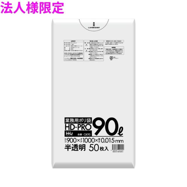 【法人様限定】ポリ袋　90L　HDPE　0.015×900×1000mm　半透明　50枚×16冊(800枚)　GK95　3ケースロット【メーカー直送・時間指定不可・沖縄、離島不可】