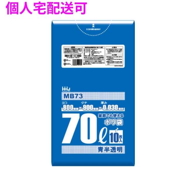 【個人宅配送可】ポリ袋　70L　LLDPE　0.03×800×900mm　青半透明　10枚×50冊(500枚)　MB73【取り寄せ商品・即納不可・代引き不可・返品不可】