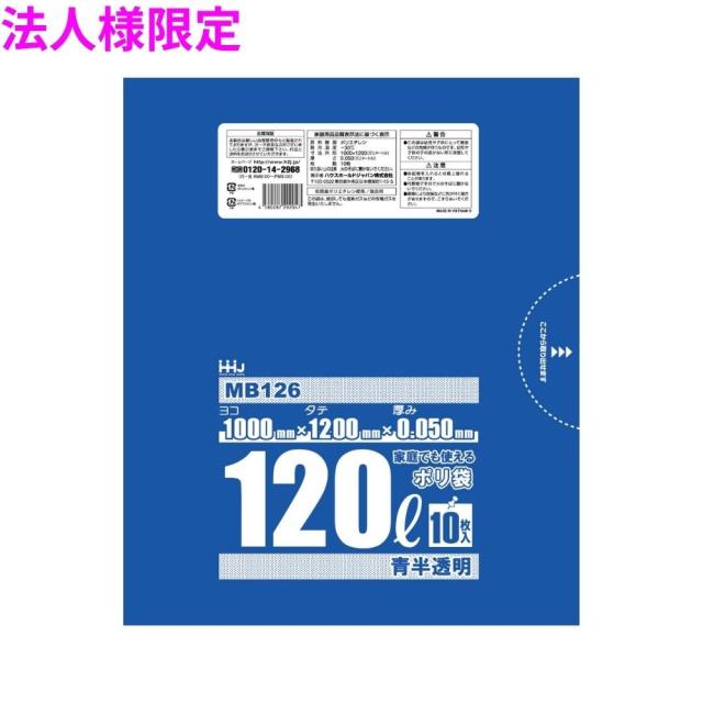 【法人様限定】ポリ袋　120L　LLDPE　0.05×1000×1200mm　青半透明　10枚×20冊(200枚)　MB126【メーカー直送・時間指定不可・沖縄、離島不可】