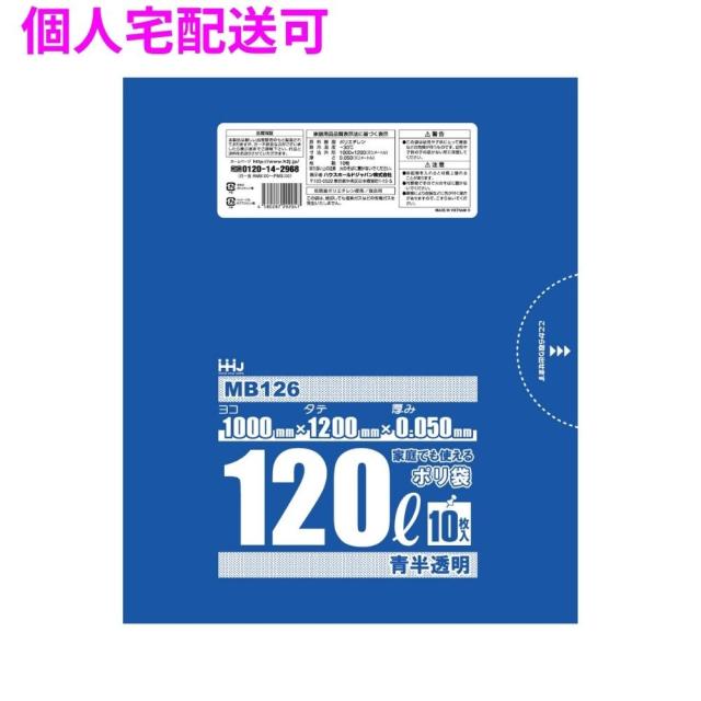 【個人宅配送可】ポリ袋　120L　LLDPE　0.05×1000×1200mm　青半透明　10枚×20冊(200枚)　MB126【取り寄せ商品・即納不可・代引き不可・返品不可】