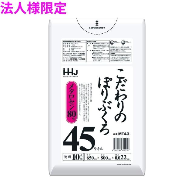 【法人様限定】こだわりのぽりぶくろ　45L　LL+　0.022×650×800mm　透明　10枚×100冊(1000枚)　MT43【メーカー直送・時間指定不可・沖縄、離島不可】