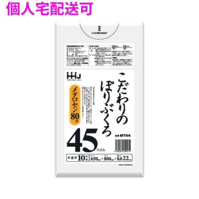 【個人宅配送可】こだわりのぽりぶくろ　45L　LL+　0.022×650×800mm　半透明　10枚×100冊(1000枚)　MT44【取り寄せ商品・即納不可・代引き不可・返品不可】