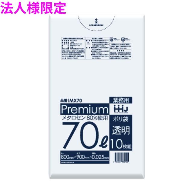【法人様限定】ポリ袋　70L　LL+　0.025×800×900mm　透明　10枚×50冊(500枚)　MX70【メーカー直送・時間指定不可・沖縄、離島不可】