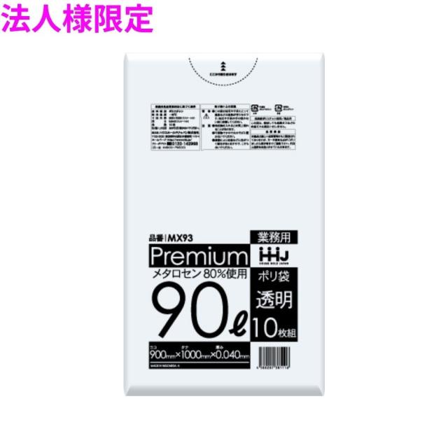 【法人様限定】ポリ袋　90L　LL+　0.04×900×1000mm　透明　10枚×30冊(300枚)　MX93　3ケースロット【メーカー直送・時間指定不可・沖縄、離島不可】