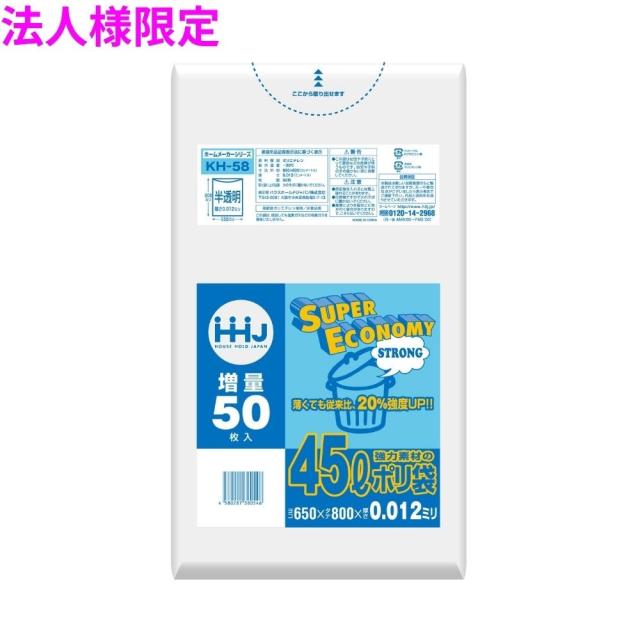 【法人様限定】ポリ袋　45L　HDPE　0.012×650×800mm　半透明　50枚×30冊(1500枚)　KH58　3ケースロット【メーカー直送・時間指定不可・沖縄、離島不可】
