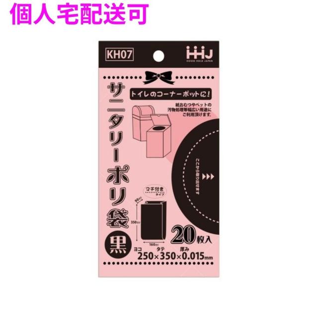 【個人宅配送可】サニタリー袋　HDPE　0.015×250×350mm　黒　20枚×200冊(4000枚)　KH07【取り寄せ商品・即納不可・代引き不可・返品不可】