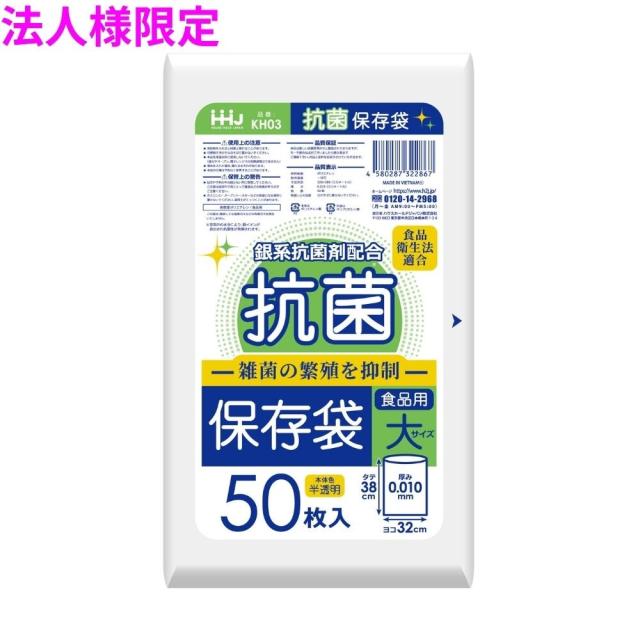 【法人様限定】抗菌保存袋　大　HDPE　0.01×320×380mm　半透明　50枚×100冊(5000枚)　KH03【メーカー直送・時間指定不可・沖縄、離島不可】
