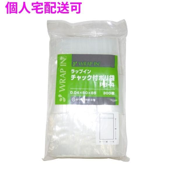 【個人宅配送可】ラップインチャック付ポリ袋　PB-4　0.04×60×85mm　300枚×10袋×4小箱入(12000枚)【取り寄せ商品・即納不可・代引き不可・返品不可】