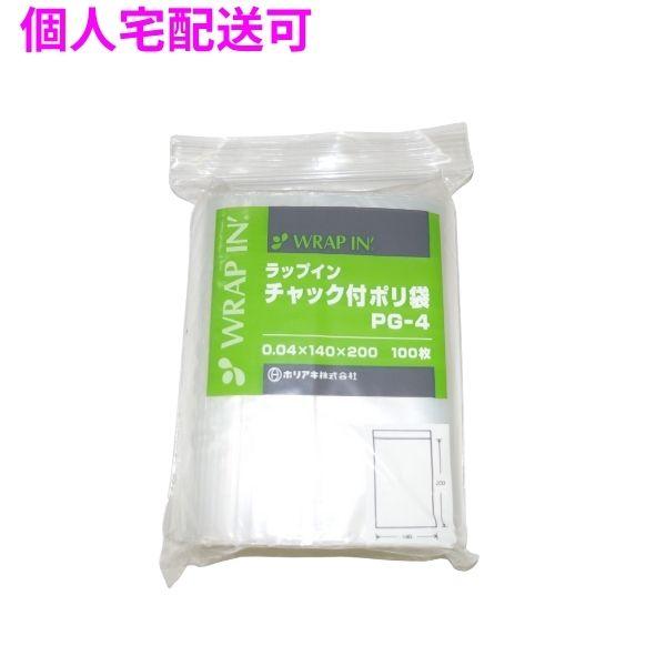 【個人宅配送可】ラップインチャック付ポリ袋　PG-4　0.04×140×200mm　100枚×10袋×4小箱入(4000枚)【取り寄せ商品・即納不可・代引き不可・返品不可】