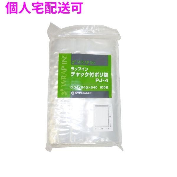 【個人宅配送可】ラップインチャック付ポリ袋　PJ-4　0.04×240×340mm　100枚×5袋×2小箱入(1000枚)【取り寄せ商品・即納不可・代引き不可・返品不可】