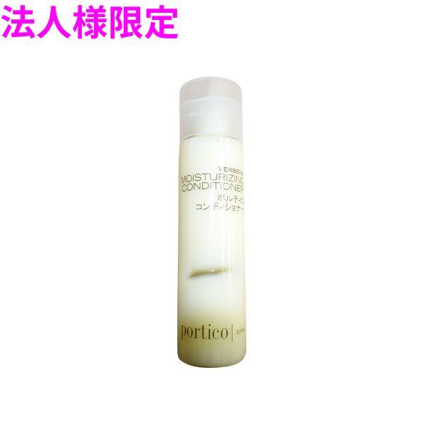 【法人様限定】アイテック　ポルティコ　コンディショナー　50ml×50個×4箱入　2ケースロット【メーカー直送・代引き不可・時間指定不可・沖縄、北海道、離島不可】