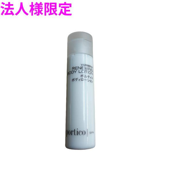 【法人様限定】アイテック　ポルティコ　ボディローション　50ml×50個×4箱入　2ケースロット【メーカー直送・代引き不可・時間指定不可・沖縄、北海道、離島不可】