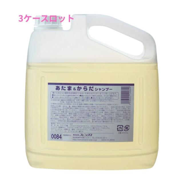 フェニックス　あたま＆からだシャンプー　4L×4本入　3ケースロット【メーカー直送・代引き不可・時間指定不可・沖縄、北海道、離島不可】