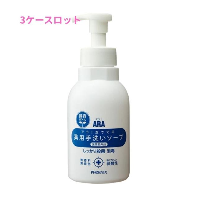 フェニックス　ARA　アラ！　泡ででる薬用手洗いソープ　500mL×15本入　3ケースロット【メーカー直送・代引き不可・時間指定不可・沖縄、北海道、離島不可】