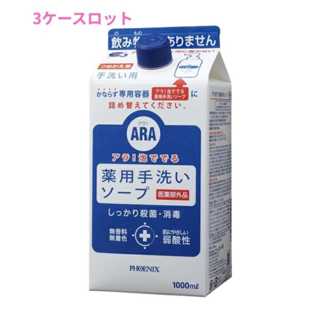 フェニックス　ARA　アラ！　泡ででる薬用手洗いソープ　1000mL×8本入　3ケースロット【メーカー直送・代引き不可・時間指定不可・沖縄、北海道、離島不可】
