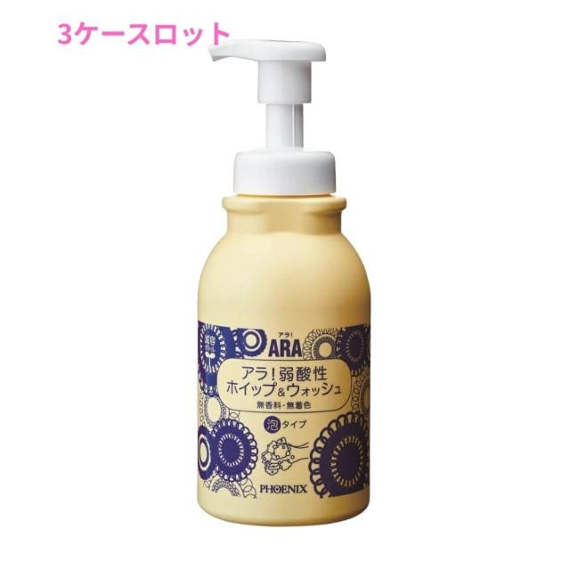 フェニックス　ARA　アラ！　弱酸性ホイップ＆ウォッシュ　500mL×15本入　3ケースロット【メーカー直送・代引き不可・時間指定不可・沖縄、北海道、離島不可】