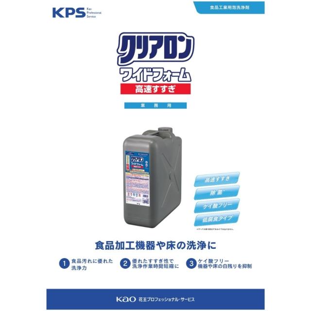 花王　業務用　食品加工機器用洗浄剤　クリアロン　ワイドフォーム　高速すすぎ　20kg【取り寄せ商品・即納不可・代引き不可・返品不可】_1
