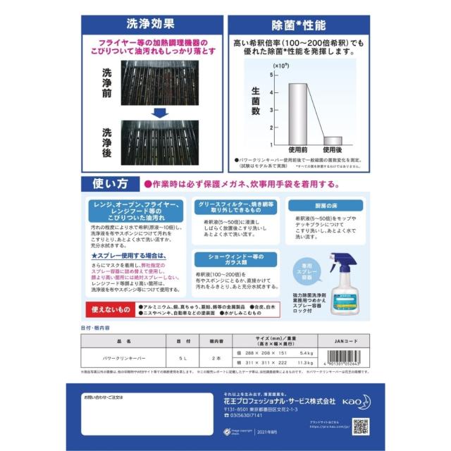 【法人様限定】花王　厨房設備用洗浄剤　パワークリンキーパー　5L×2本入+強力除菌洗浄剤　業務用つめかえスプレー容器　ロック付　花王商品コード：41385　600ml×6本入セット【取り寄せ商品・代引き不可・時間指定不可・沖縄、北海道、離島不可】_2