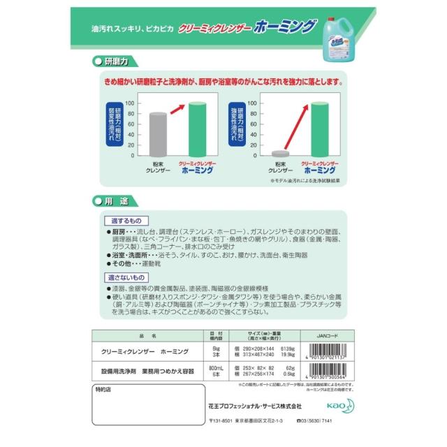 花王　厨房設備用洗浄剤　クリーミィクレンザー　ホーミング　業務用　6kg×3本入●ケース販売お徳用_2