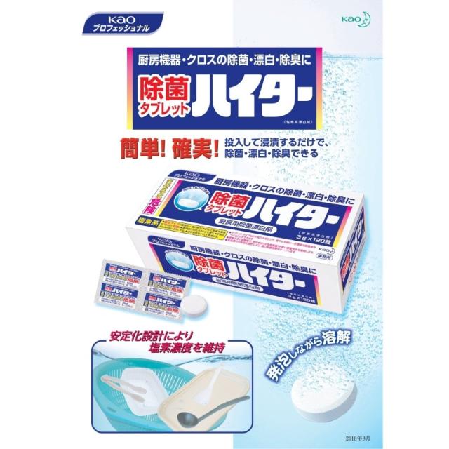花王　除菌タブレットハイター　120錠×8箱入【取り寄せ商品・即納不可・代引き不可・返品不可】_3