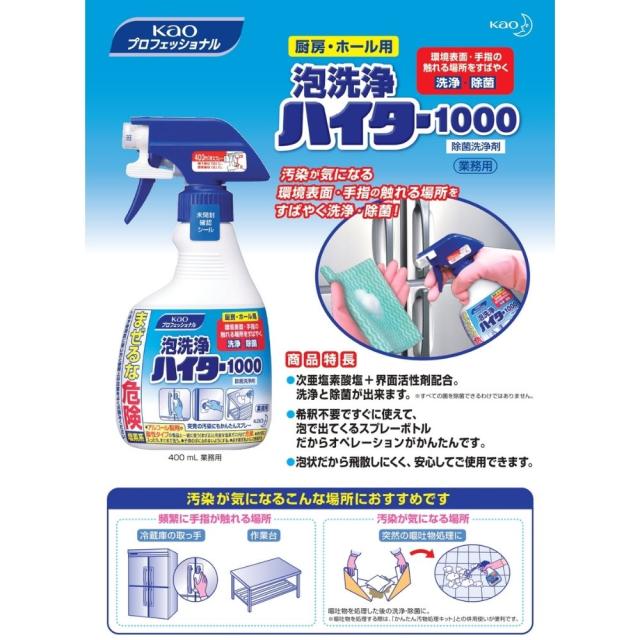 花王　厨房・ホール用　泡洗浄ハイター1000　400mL×12本入【取り寄せ商品・即納不可・代引き不可・返品不可】_2