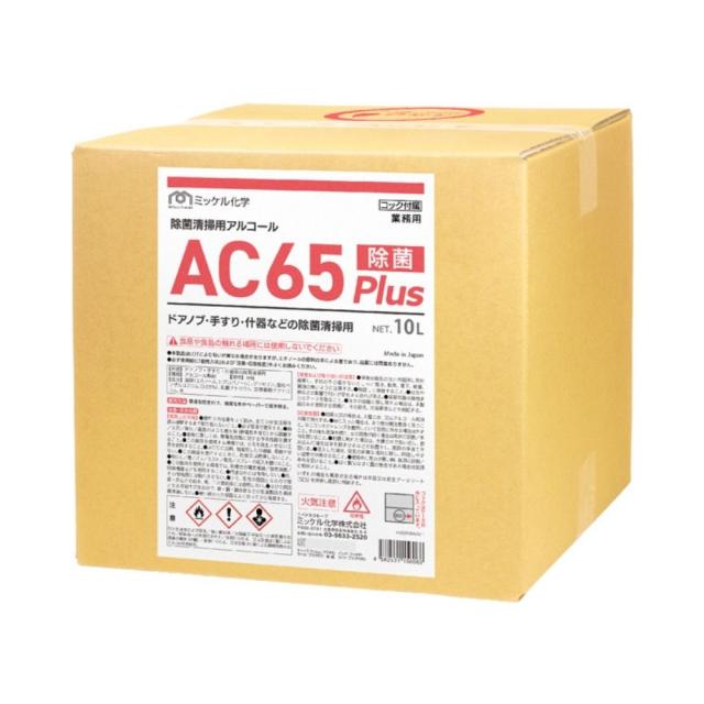 【全国送料無料】ミッケル化学　除菌清掃用アルコール　AC65Plus　10L　BIB【メーカー直送・代引き不可・時間指定不可】 10,530円