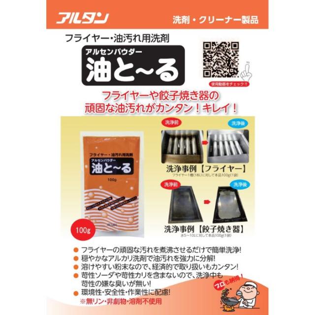 アルタン　フライヤー・油汚れ用洗剤　油と〜る　5kg×2袋入【取り寄せ商品・即納不可・代引き不可・返品不可】_1